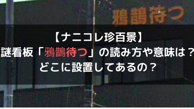 新潟の謎看板 鴉鵲待つ の読み方や意味は どこに設置してあるの くらげのぷかぷかお風呂漂流記