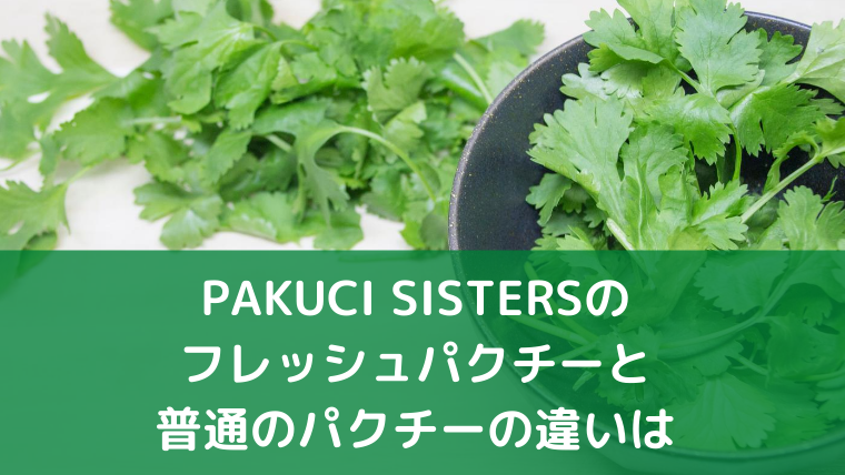 Pakuci Sistersの根っこと食べられるパクチーと普通のパクチーの違いは 味や香り 値段を比較 好奇心は猫の塊