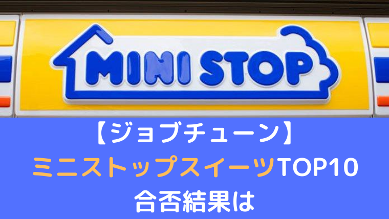 ジョブチューン ミニストップスイーツtop10の合否結果は 判定理由や審査員についても 好奇心は猫の塊