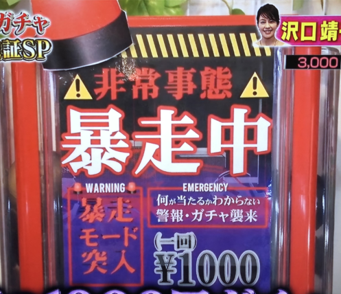10万円でできるかな 沢口靖子が挑戦 大阪通天閣の最新1000ガチャの場所はどこ 好奇心は猫の塊