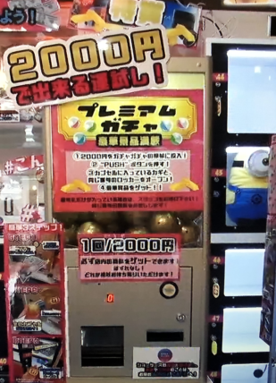 10万円でできるかな 沢口靖子が挑戦 大阪通天閣の最新1000ガチャの場所はどこ 好奇心は猫の塊