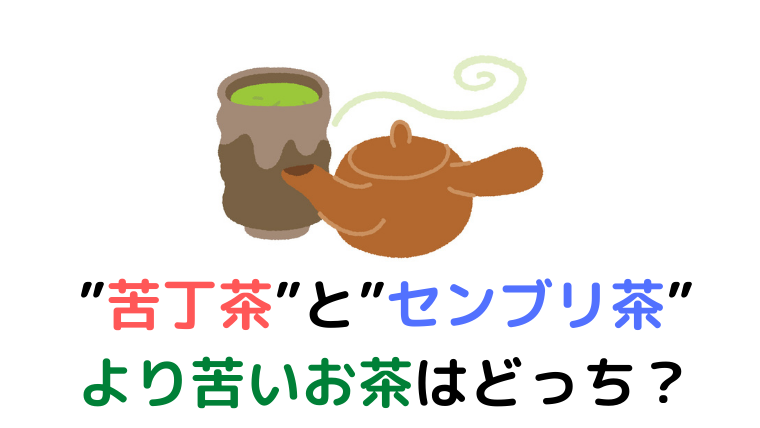 苦いお茶の代表 苦丁茶とセンブリ茶はどっちが苦い 飲んだ人の感想も紹介 くらげのぷかぷかお風呂漂流記