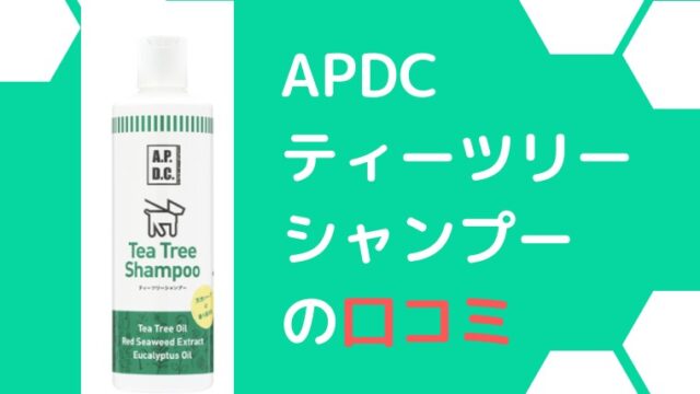 APDCティー ツリー シャンプーの 口コミ！高い評価が多い中の悪いレビューを解説｜くらげのぷかぷかお風呂漂流記