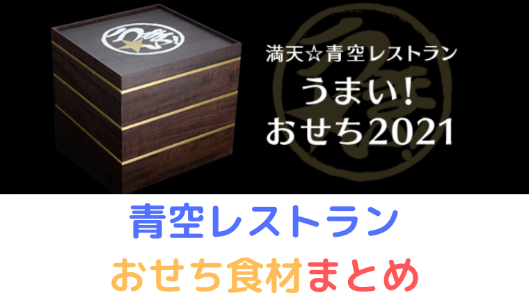 青空レストランのおせち うまい おせち21 に使われている食材まとめ 好奇心は猫の塊