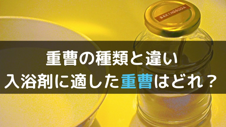 重曹 食用 掃除用 医療用 天然 合成の違いを解説 入浴剤に適した重曹はどれ くらげのぷかぷかお風呂漂流記