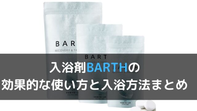 入浴剤barth バース 副作用や危険性を調査 効果や眠気のメカニズムを解説 くらげのぷかぷかお風呂漂流記