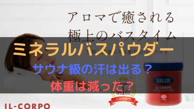 痩せると噂のミネラルバスパウダーお試しレビュー イルコルポ入浴剤の効果を体験 くらげのぷかぷかお風呂漂流記