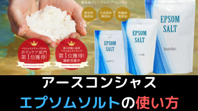 体験レビュー アースコンシャス エプソムソルトの感想まとめ 口コミ 評判 効果 最安値を解説 くらげのぷかぷかお風呂漂流記