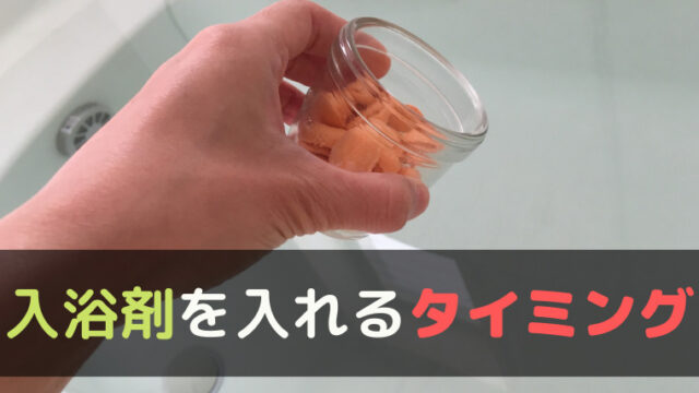 入浴剤がないときの代用品アイテム24選 家にあるものでバスタイムを楽しもう くらげのぷかぷかお風呂漂流記