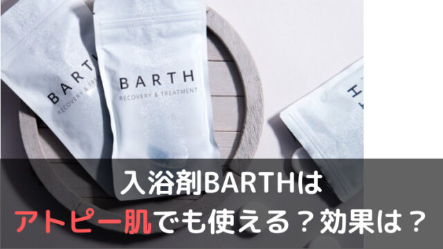 入浴剤barthはアトピー肌でも使える 口コミ 成分から効果があるのか調査 くらげのぷかぷかお風呂漂流記