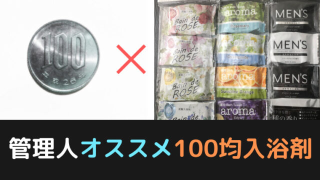 100均のおすすめ入浴剤は 100円で4個入りがコスパ最強 ラインナップを調査 くらげのぷかぷかお風呂漂流記