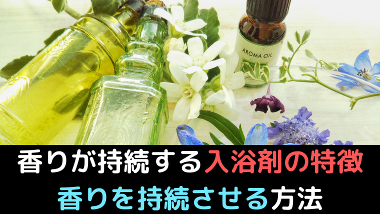 香水の様に香りが残る入浴剤はある 香りの強い入浴剤の特徴や香りを残す方法を紹介 くらげのぷかぷかお風呂漂流記