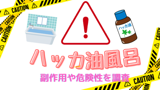 ハッカ油風呂の危険性を調査 赤ちゃんや妊婦さん ペットは要注意 くらげのぷかぷかお風呂漂流記