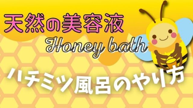 天然の美容液 ハチミツ風呂のやり方は 効能や危険性 注意点を調査 くらげのぷかぷかお風呂漂流記